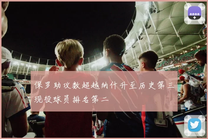 保罗助攻数超越纳什升至历史第三现役球员排名第二