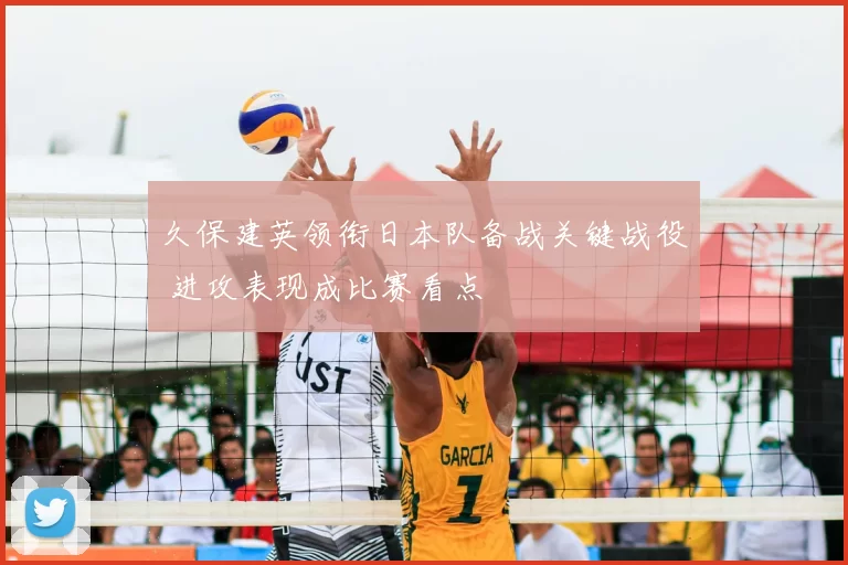 久保建英领衔日本队备战关键战役 进攻表现成比赛看点