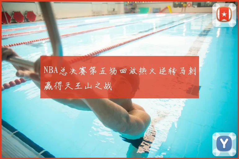 NBA总决赛第五场回放热火逆转马刺赢得天王山之战