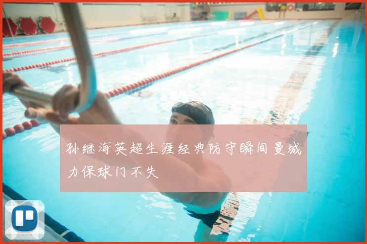 孙继海英超生涯经典防守瞬间曼城力保球门不失