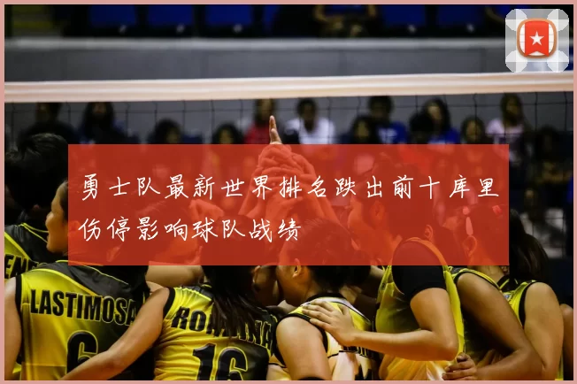 勇士队最新世界排名跌出前十库里伤停影响球队战绩