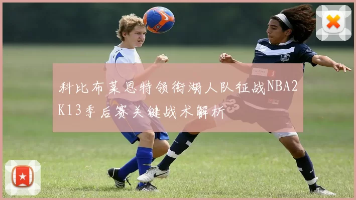 科比布莱恩特领衔湖人队征战NBA2K13季后赛关键战术解析