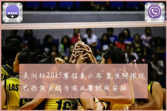 美洲杯2015赛程表公布 聚焦阿根廷巴西焦点战与淘汰赛时间安排