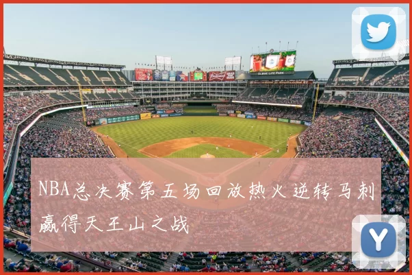 NBA总决赛第五场回放热火逆转马刺赢得天王山之战