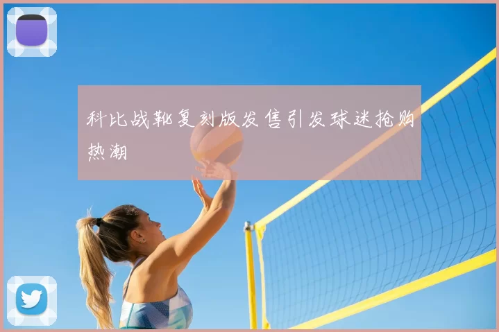 科比战靴复刻版发售引发球迷抢购热潮