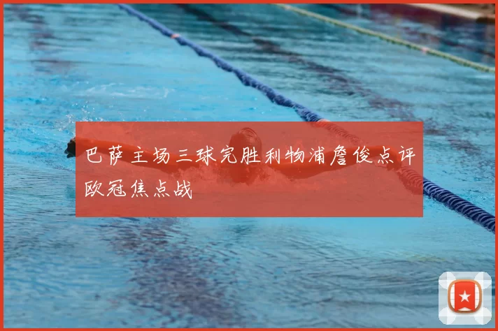 巴萨主场三球完胜利物浦詹俊点评欧冠焦点战