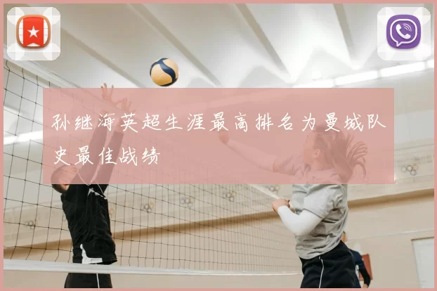 孙继海英超生涯最高排名为曼城队史最佳战绩