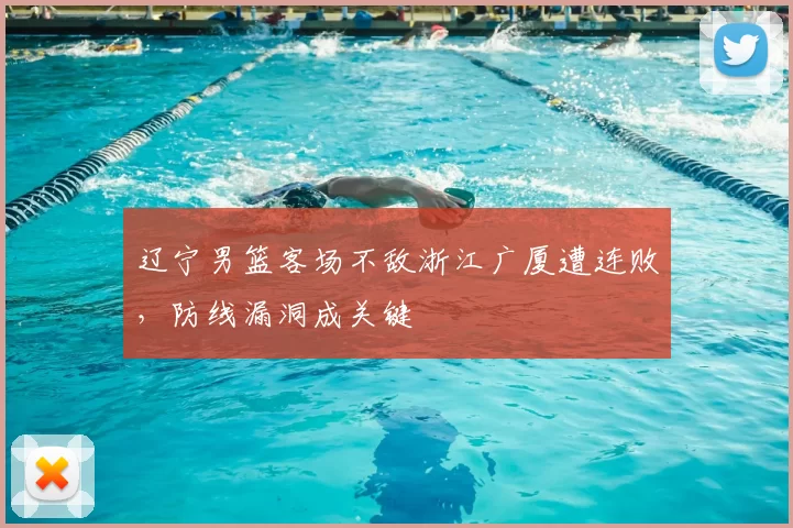 辽宁男篮客场不敌浙江广厦遭连败，防线漏洞成关键