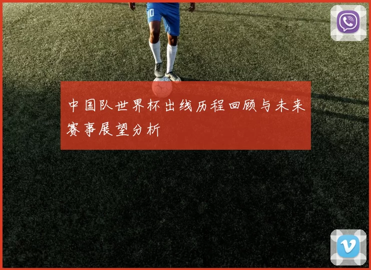 中国队世界杯出线历程回顾与未来赛事展望分析