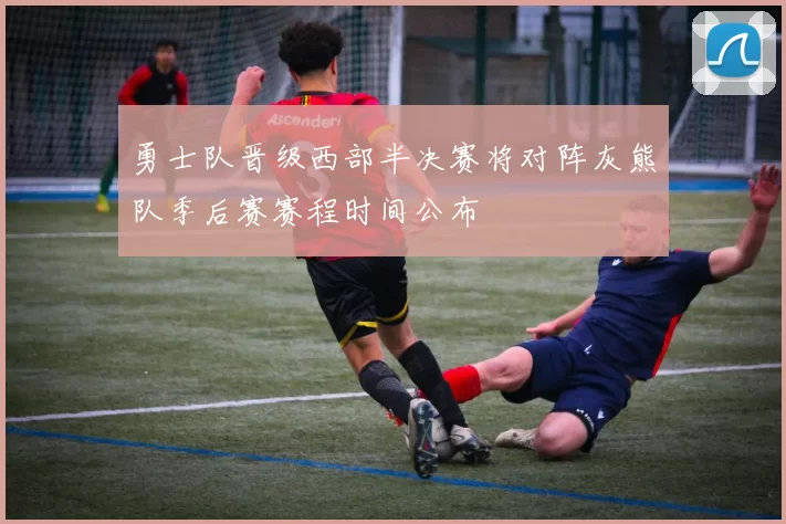 勇士队晋级西部半决赛将对阵灰熊队季后赛赛程时间公布