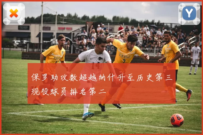 保罗助攻数超越纳什升至历史第三现役球员排名第二