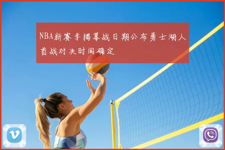 NBA新赛季揭幕战日期公布勇士湖人首战对决时间确定