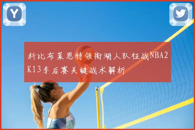 科比布莱恩特领衔湖人队征战NBA2K13季后赛关键战术解析