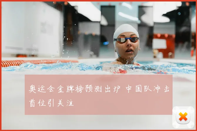 奥运会金牌榜预测出炉 中国队冲击首位引关注