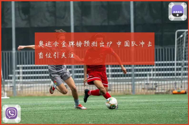 奥运会金牌榜预测出炉 中国队冲击首位引关注