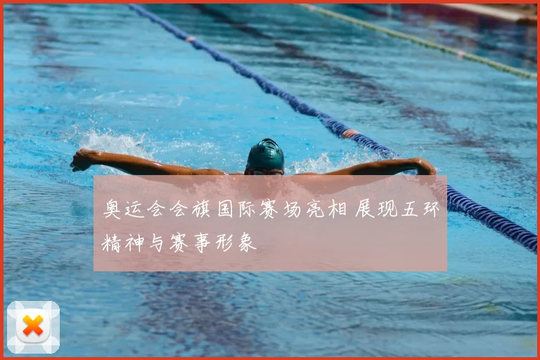 奥运会会旗国际赛场亮相 展现五环精神与赛事形象