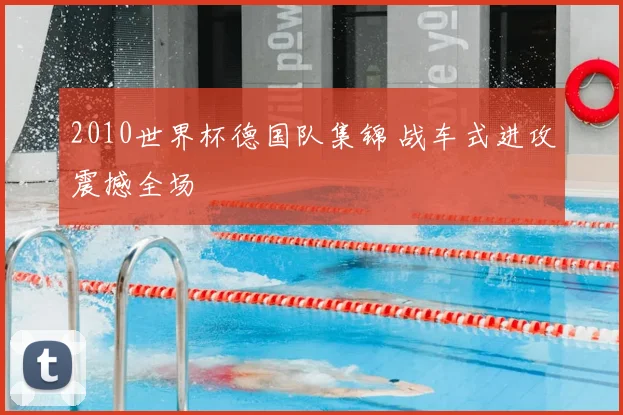 2010世界杯德国队集锦 战车式进攻震撼全场