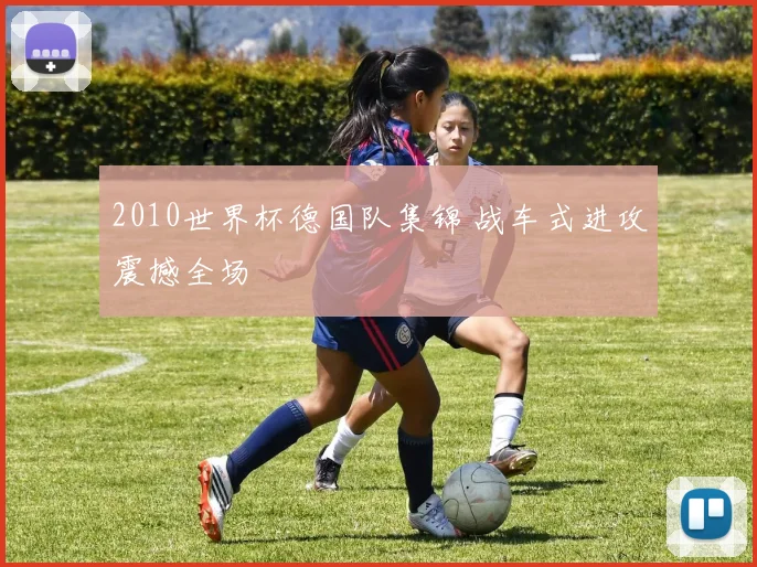 2010世界杯德国队集锦 战车式进攻震撼全场