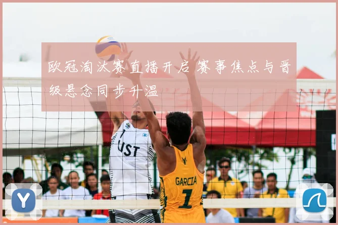 欧冠淘汰赛直播开启 赛事焦点与晋级悬念同步升温