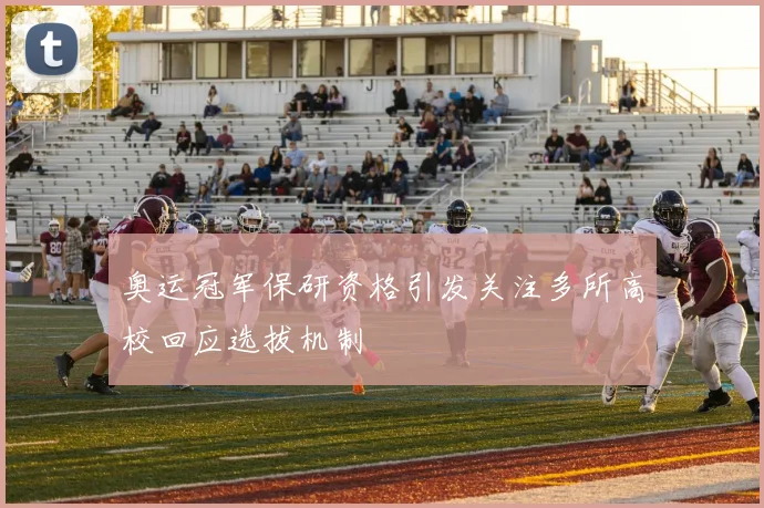 奥运冠军保研资格引发关注多所高校回应选拔机制