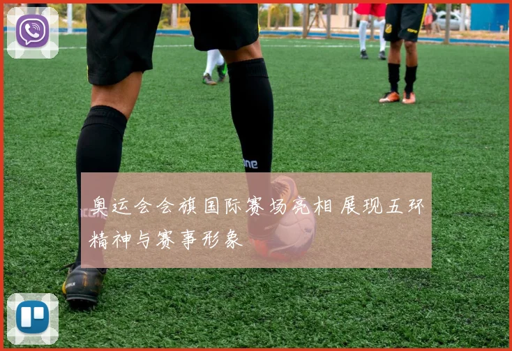 奥运会会旗国际赛场亮相 展现五环精神与赛事形象