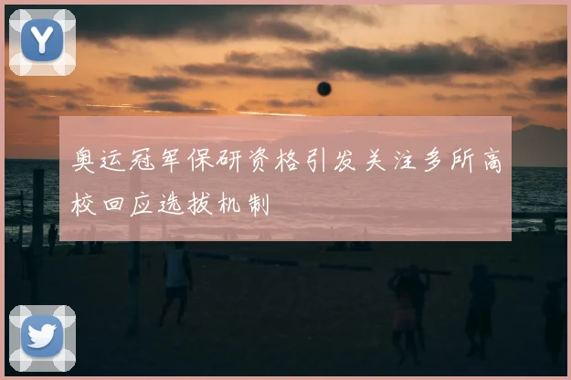奥运冠军保研资格引发关注多所高校回应选拔机制