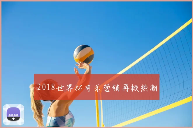 2018世界杯可乐营销再掀热潮
